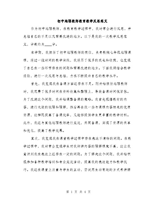 初中地理教师教育教学反思范文（二篇）