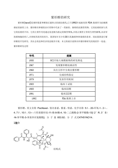 紫杉醇的研究