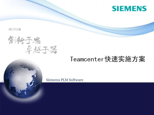 Teamcenter快速实施方案