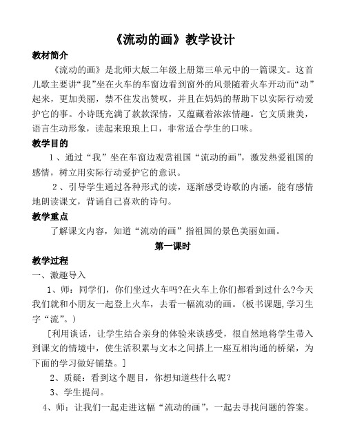 北师大版小学语文二年级上册《4 祖国 ①流动的画》优质课教学设计_14