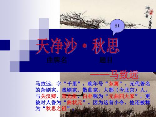 《天净沙·秋思》课件(共14张PPT)