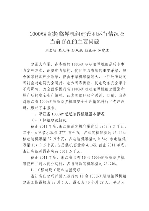 1000MW超超临界机组建设和运行情况及当前存在的主要问题