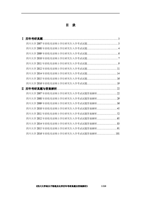 《四川大学高分子物理及化学2007-2016年考研真题及答案解析》