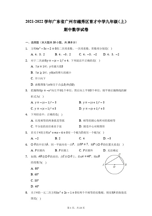 2021-2022学年广东省广州市越秀区育才中学九年级(上)期中数学试卷(附答案详解)