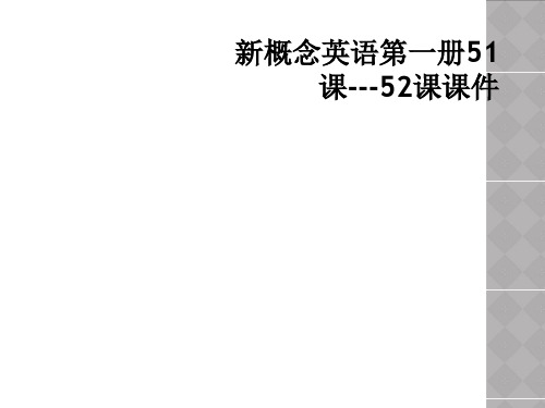 新概念英语第一册51课---52课课件