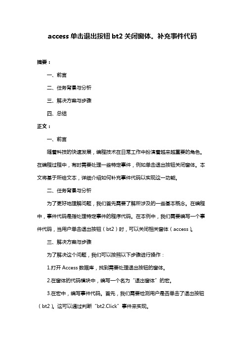 access单击退出按钮bt2关闭窗体。补充事件代码