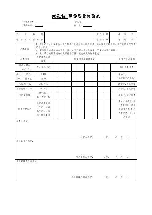 挖孔桩现场质量检验表