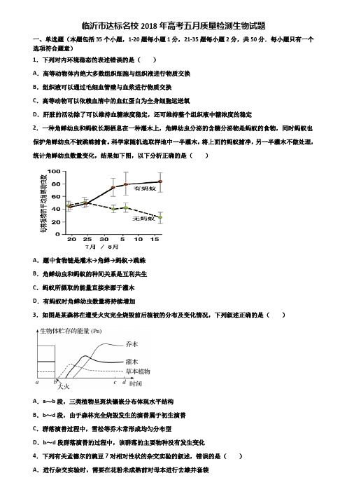 临沂市达标名校2018年高考五月质量检测生物试题含解析