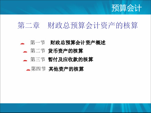 《预算会计》最新版精品课件-第2章 财政总预算会计资产的核算