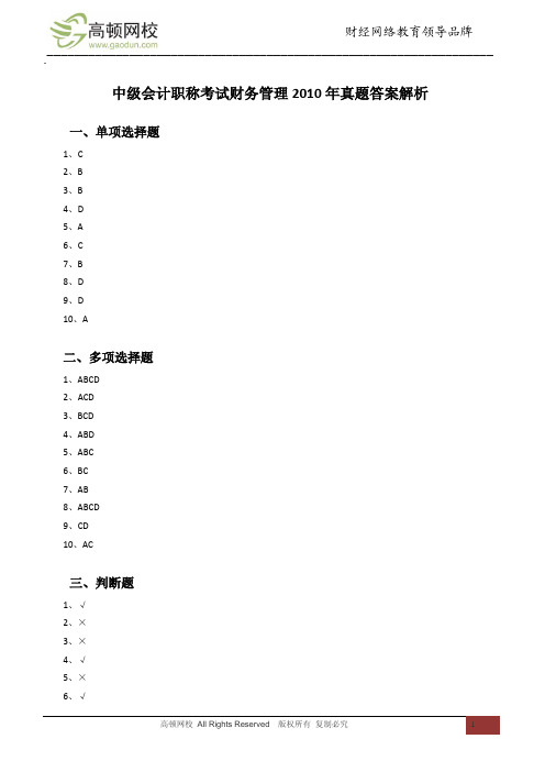 中级会计职称考试财务管理2010年真题答案解析