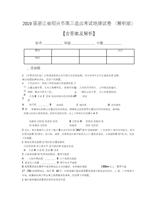 2019届浙江省绍兴市高三适应考试地理试卷(解析版)【含答案及解析】