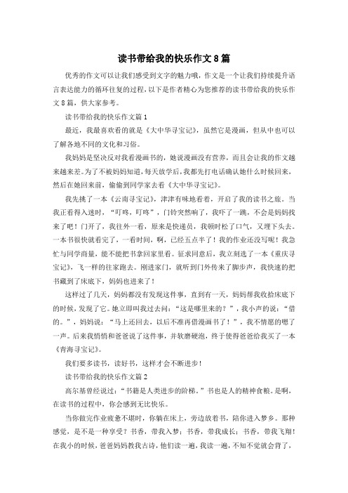 读书带给我的快乐作文8篇