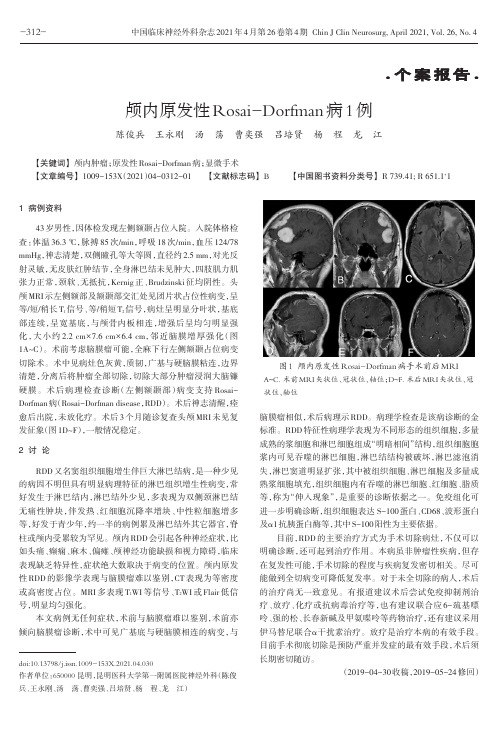 颅内原发性Rosai-Dorfman病1例