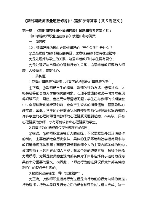 《新时期教师职业道德修养》试题和参考答案（共5则范文）