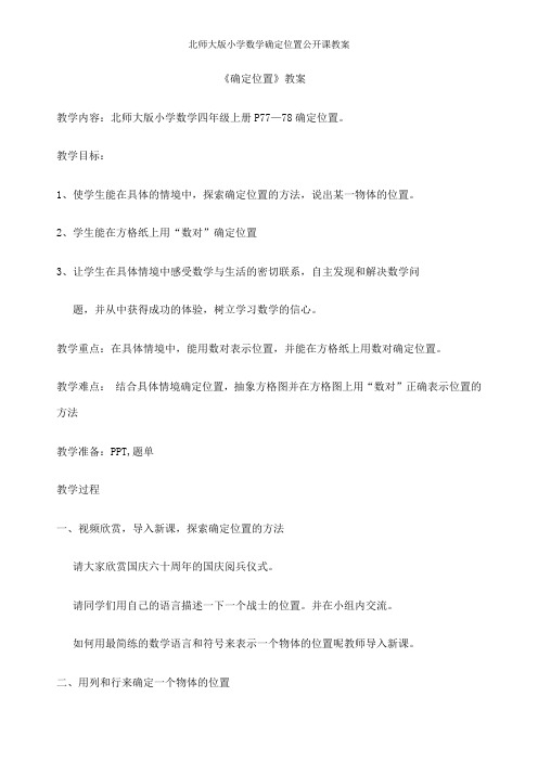 北师大版小学数学确定位置公开课教案