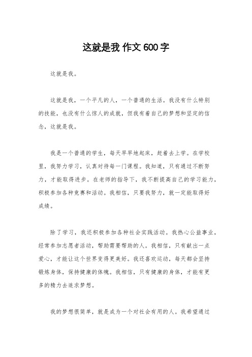 这就是我 作文600字