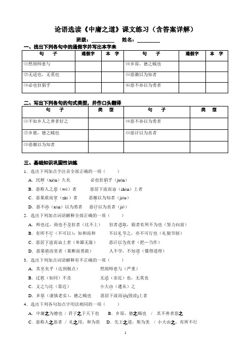 论语选读《中庸之道》课文练习(含答案详解)