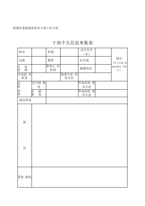 干部个人信息采集表