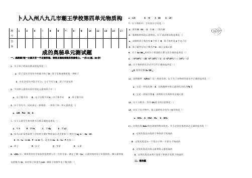 九年级化学上册 第四单元物质构成的奥秘单元测试题课标 试题