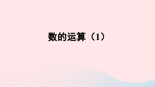 六年级数学下册6整理和复习数与代数数的运算1授课课件新人教版