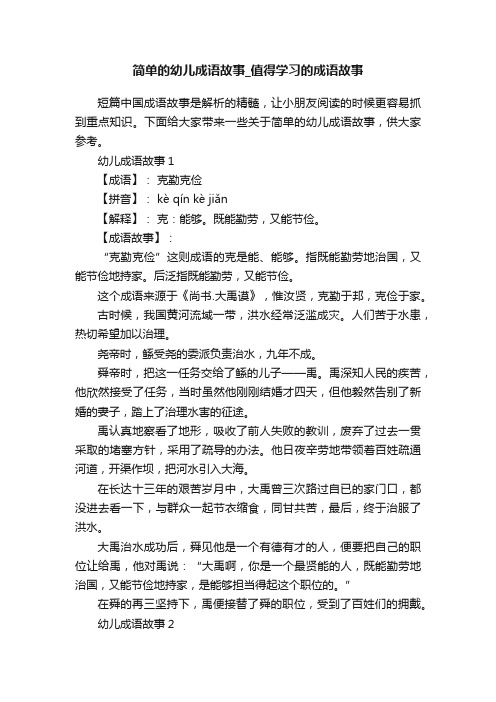 简单的幼儿成语故事_值得学习的成语故事