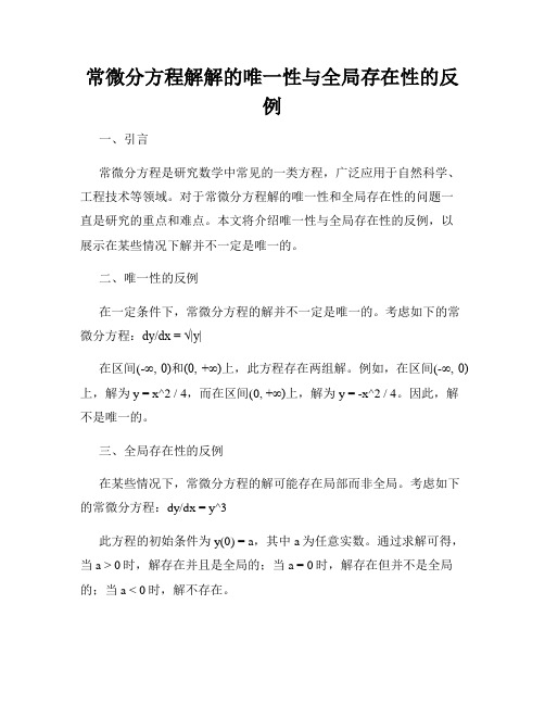 常微分方程解解的唯一性与全局存在性的反例