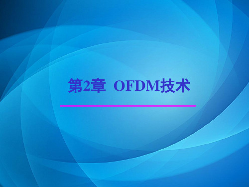 LTE移动通信系统 第2章 OFDM技术