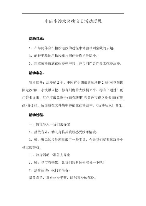 小班小沙水区找宝贝活动反思