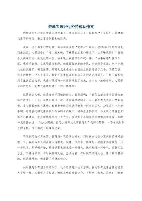 游泳失败经过坚持成功作文