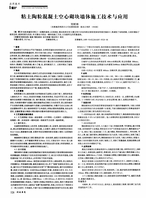 粘土陶粒混凝土空心砌块墙体施工技术与应用