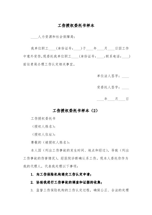 工伤授权委托书样本（2篇）