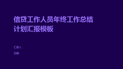 信贷工作人员年终工作总结计划汇报模板