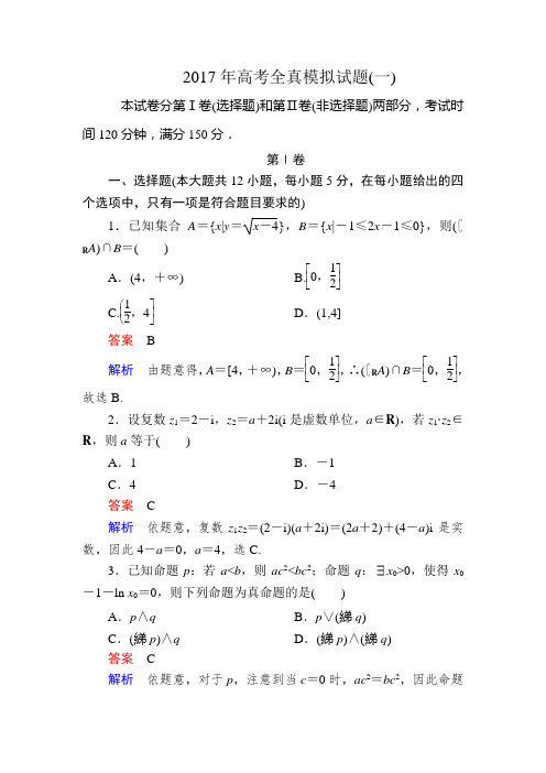 【金版教程】2017届高考文科数学(全国通用)二轮适考素能特训:2017年高考全真模拟试题1
