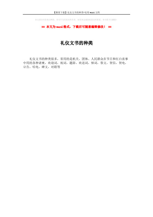 【推荐下载】礼仪文书的种类-实用word文档 (1页)