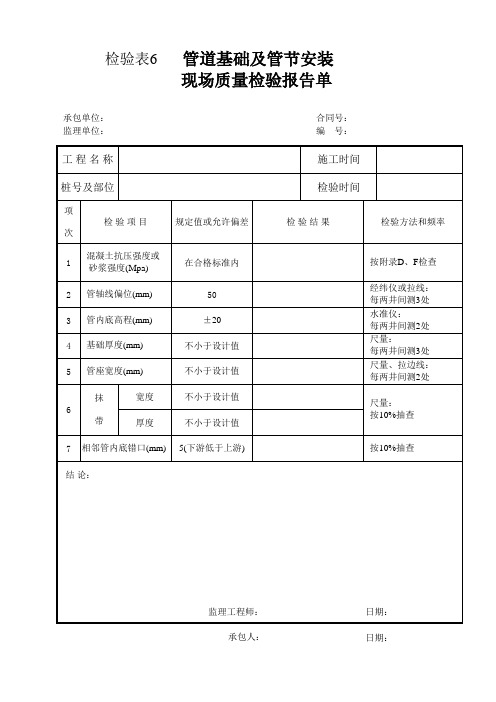 公路表格：检验表6 管道基础及管节安装