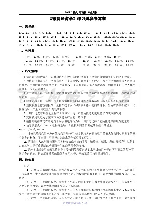 《微观经济学》练习题答案(全)