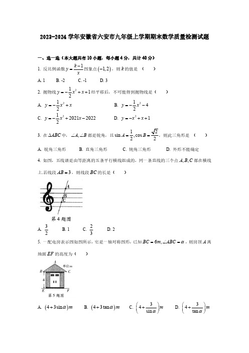 2023-2024学年安徽省六安市九年级上学期期末数学质量检测试题(含答案)