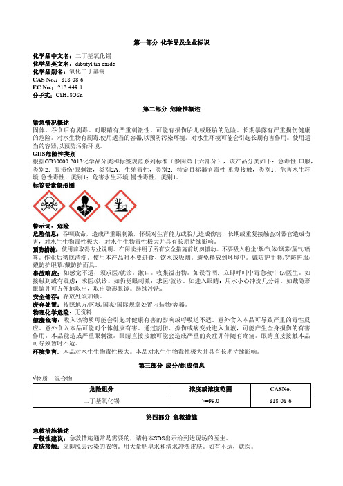 二丁基氧化锡安全技术说明书MSDS