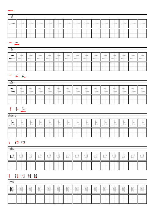 部编版语文一年级上册写字表描红字帖