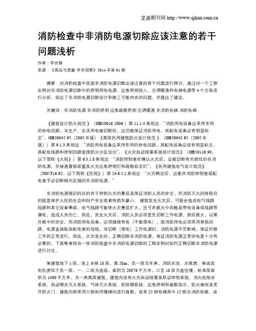 消防检查中非消防电源切除应该注意的若干问题浅析