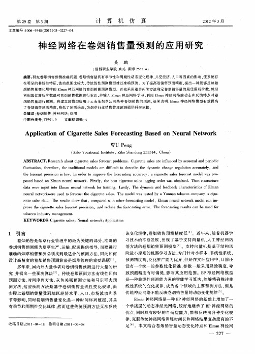 神经网络在卷烟销售量预测的应用研究