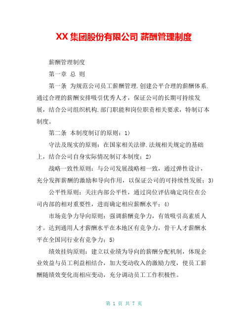 XX集团股份有限公司 薪酬管理制度