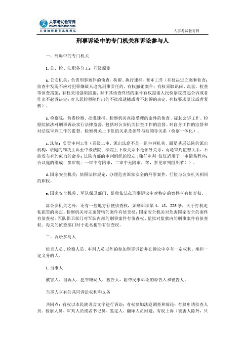 公务员考试：刑事诉讼中的专门机关和诉讼参与人