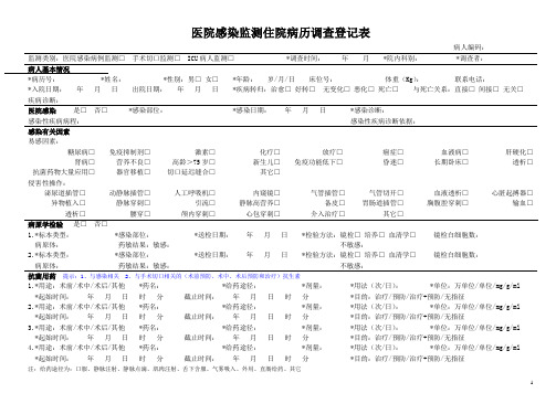 医院感染监测住院病历调查登记表