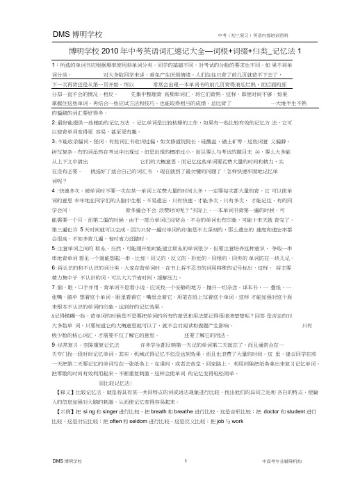 (完整word版)DMS博明学校2010年中考英语词汇速记大全_词根+词缀+归类_记忆法1,推荐文档