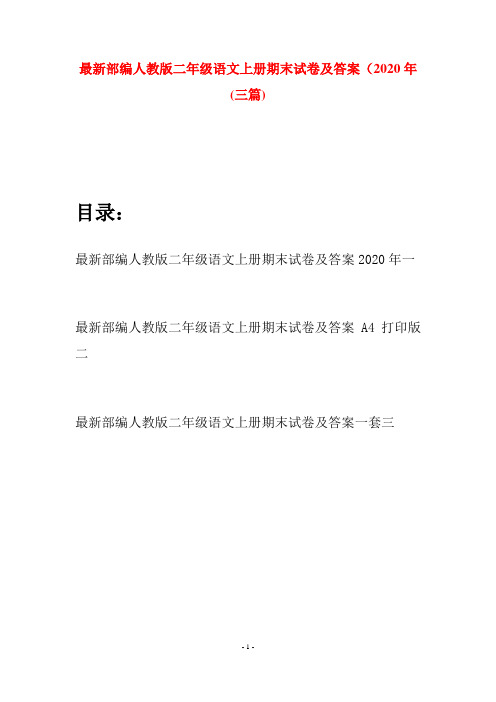 最新部编人教版二年级语文上册期末试卷及答案2020年(三套)