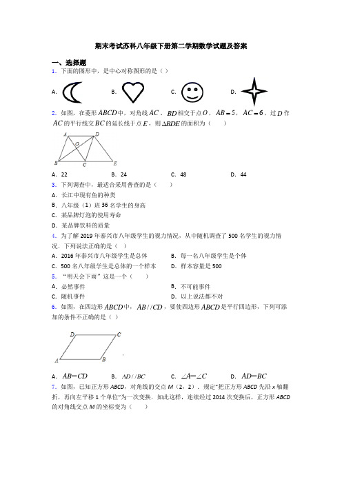 期末考试苏科八年级下册第二学期数学试题及答案