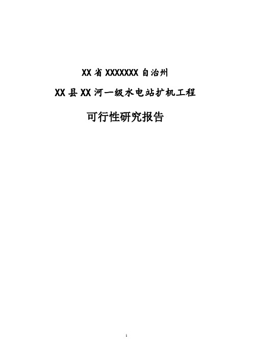 一级水电站扩机工程项目可行性研究报告