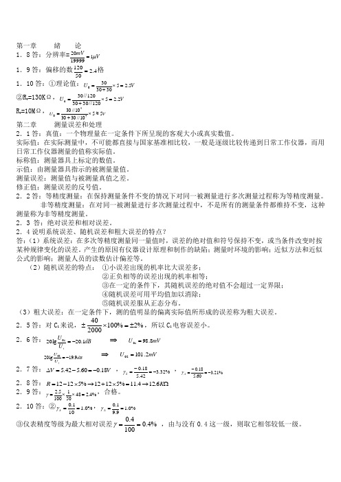 电子测量技术基础_(张永瑞_著)_西安电子科技大学出版本社 课后答案