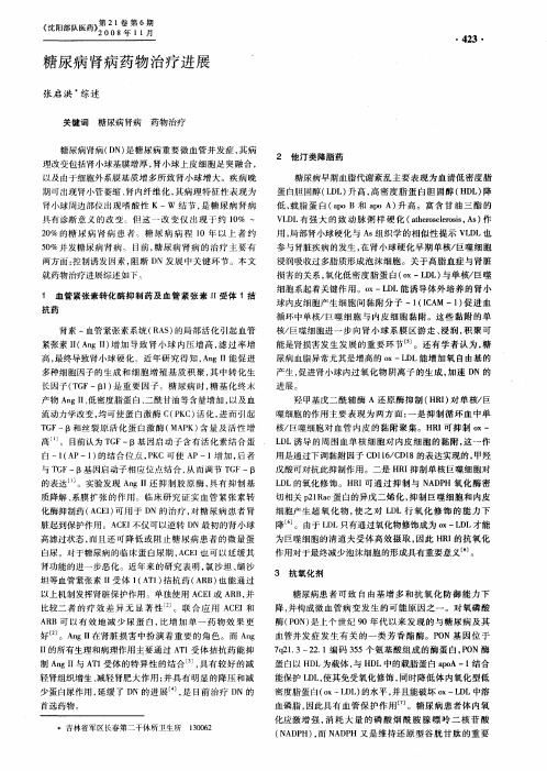 糖尿病肾病药物治疗进展